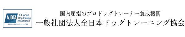 一般社団法人 全日本ドッグトレーニング協会 AJDTA
